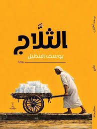 تحميل كتاب الثلاّج PDF يوسف البنخليل مجانا