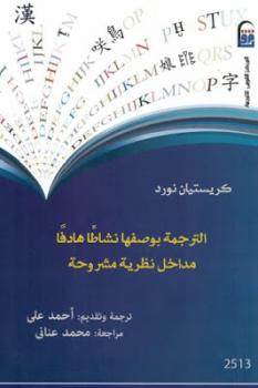 تحميل كتاب الترجمة بوصفها نشاطا هادفا : مداخل نظرية مشروحة لـ كريستيان نورد PDF كريستيان نورد