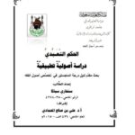 تحميل كتاب الحكم التعبدي دراسة أصولية تطبيقية ل سنغاري سيكا PDF سنغاري سيكا