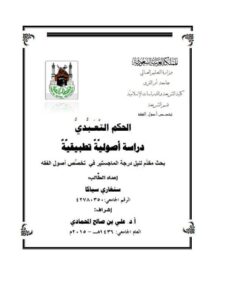 تحميل كتاب الحكم التعبدي دراسة أصولية تطبيقية ل سنغاري سيكا PDF سنغاري سيكا