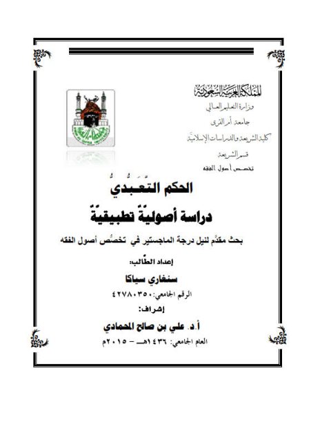تحميل كتاب الحكم التعبدي دراسة أصولية تطبيقية ل سنغاري سيكا PDF سنغاري سيكا