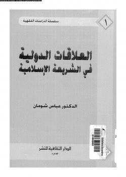 تحميل كتاب العلاقات الدولية فى الشريعة الإسلامية PDF د. عباس شومان