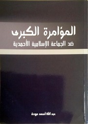 تحميل كتاب المؤامرة الكبرى ضد الجماعة الإسلامية الأحمدية PDF