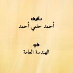 تحميل كتاب احترف ال Primavera PDF أحمد حلمي أحمد