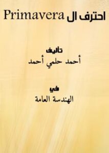 تحميل كتاب احترف ال Primavera PDF أحمد حلمي أحمد