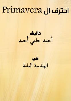 تحميل كتاب احترف ال Primavera PDF أحمد حلمي أحمد