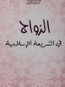 تحميل كتاب الزواج في الشريعة الإسلامية PDF لجنة مطبوعات الوزارة