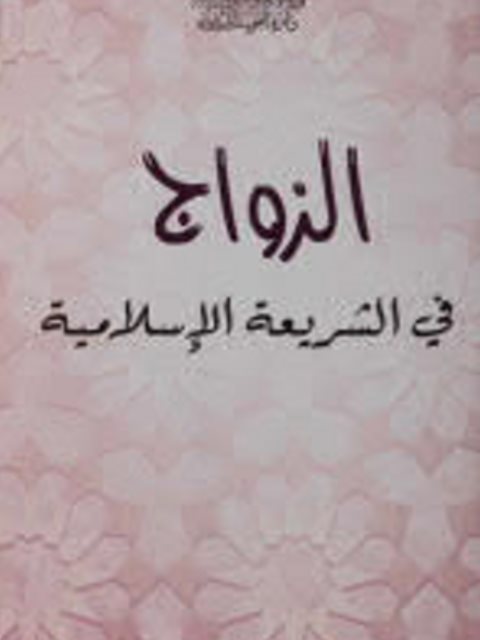 تحميل كتاب الزواج في الشريعة الإسلامية PDF لجنة مطبوعات الوزارة