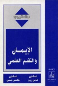 تحميل كتاب الإيمان والتقدم العلمي (حوارات لقرن جديد) PDF