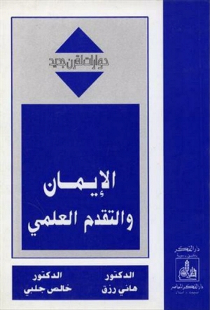 تحميل كتاب الإيمان والتقدم العلمي (حوارات لقرن جديد) PDF