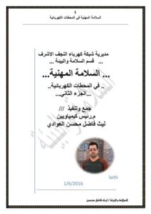 تحميل كتاب السلامة المهنية في المحطات الكهربائية 2 PDF
