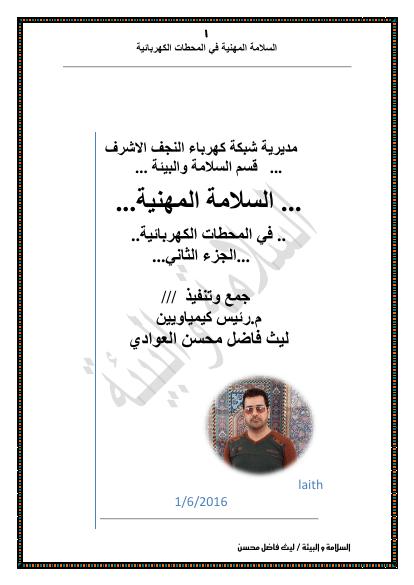 تحميل كتاب السلامة المهنية في المحطات الكهربائية 2 PDF