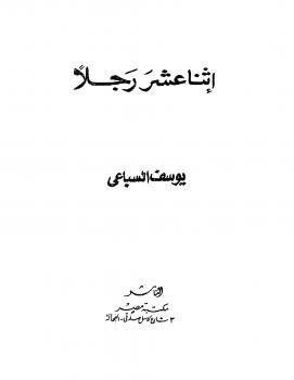 تحميل كتاب إثنا عشر رجلا PDF يوسف السباعي