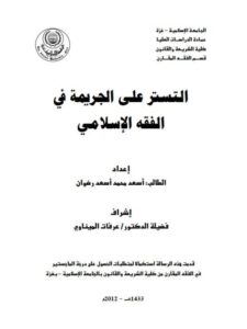 تحميل كتاب التستر على الجريمة في الفقه الإسلامي PDF أسعد محمد أسعد رضوان