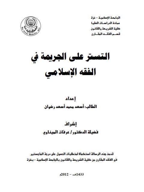 تحميل كتاب التستر على الجريمة في الفقه الإسلامي PDF أسعد محمد أسعد رضوان