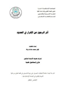 تحميل كتاب أثر الرجوع عن الإقرار في الحدود PDF كوثر محمد سلامة