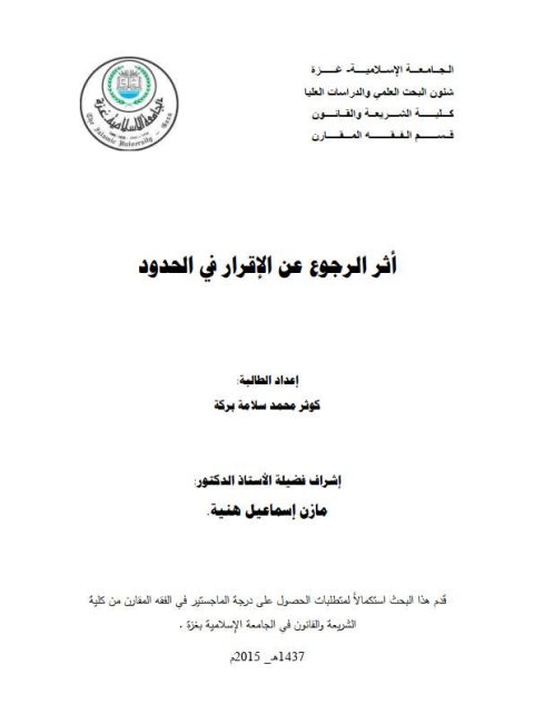 تحميل كتاب أثر الرجوع عن الإقرار في الحدود PDF كوثر محمد سلامة