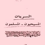 تحميل كتاب السريان المسيحيون المسلمون PDF