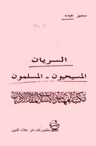 تحميل كتاب السريان المسيحيون المسلمون PDF