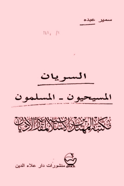 تحميل كتاب السريان المسيحيون المسلمون PDF