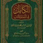 تحميل كتاب الكامل في اللغة والأدب ط الأوقاف السعودية ت: هنداوي PDF محمد بن يزيد المبرد