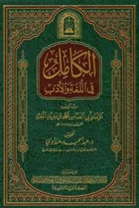 تحميل كتاب الكامل في اللغة والأدب ط الأوقاف السعودية ت: هنداوي PDF محمد بن يزيد المبرد