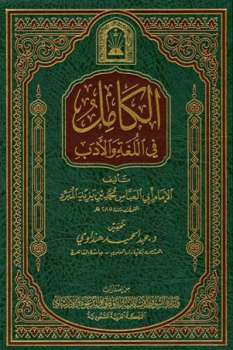 تحميل كتاب الكامل في اللغة والأدب ط الأوقاف السعودية ت: هنداوي PDF محمد بن يزيد المبرد