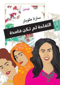 تحميل كتاب التفاحة لم تكن فاسدة PDF سارة طوبار نسخة واضحة