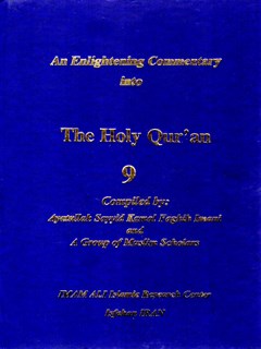 تحميل كتاب An Enlightening Commentary into the Light of the Holy Quran Compiler جلد 9 ل Sayyid Kamal Faghih Imani PDF