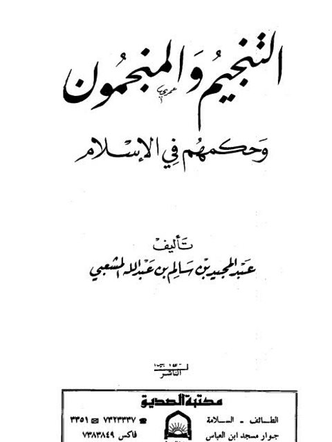 تحميل كتاب التنجيم والمنجمون وحكمهم في الإسلام- مكتبة الصديق PDF عبد المجيد سالم المشعبي