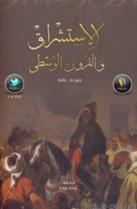 تحميل كتاب الاستشراق والقرون الوسطى PDF