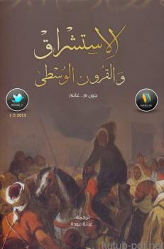تحميل كتاب الاستشراق والقرون الوسطى PDF