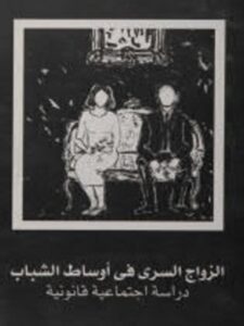 تحميل كتاب الزواج السري في أوساط الشباب PDF إمام حسنين خليل