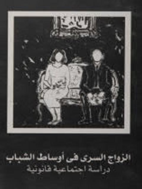 تحميل كتاب الزواج السري في أوساط الشباب PDF إمام حسنين خليل