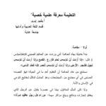تحميل كتاب التعليمة معرفة علمية خصبة PDF بشير إبرير
