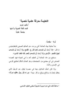 تحميل كتاب التعليمة معرفة علمية خصبة PDF بشير إبرير