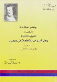 تحميل كتاب أوهام ضائعة 2 – رجل كبير من المقاطعات فى باريس PDF بلزاك