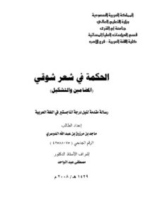 تحميل كتاب الحكمة في شعر شوقي (المضامين والتشكيل) رسالة ماجستير ل ماجد بن مرزوق بن عبد الله الدوسري PDF