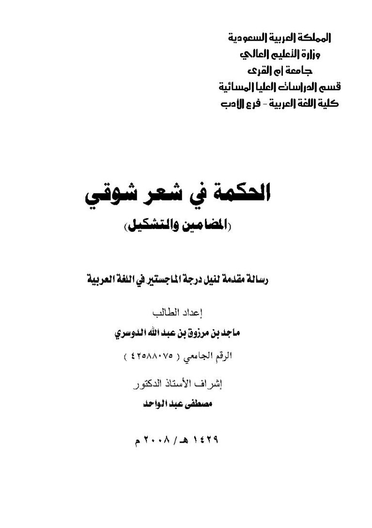 تحميل كتاب الحكمة في شعر شوقي (المضامين والتشكيل) رسالة ماجستير ل ماجد بن مرزوق بن عبد الله الدوسري PDF