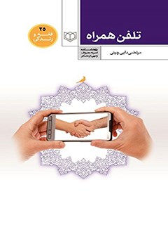 تحميل كتاب احکام صنف تلفن همراه ل مرتضی دایی چینی PDF مرتضی دایی چینی
