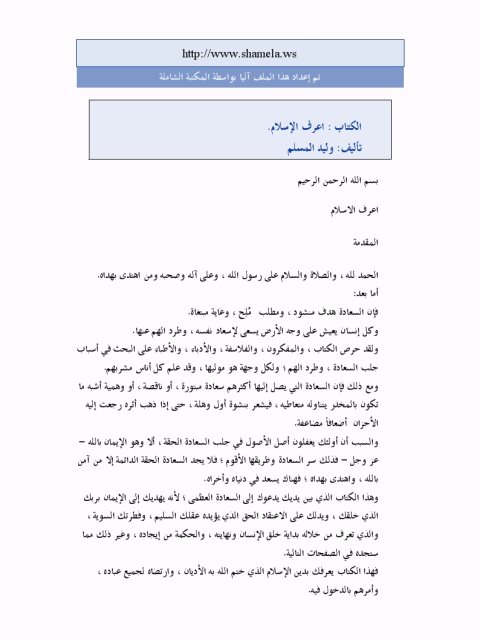 تحميل كتاب اعرف الإسلام PDF وليد المسلم