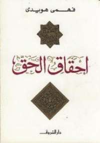 تحميل كتاب إحقاق الحق PDF فهمى هويدى