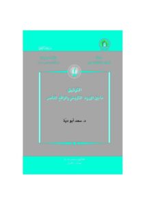 تحميل كتاب التوثيق ما بين الموروث التاريخي والواقع المعاصر PDF سعد أبو دية