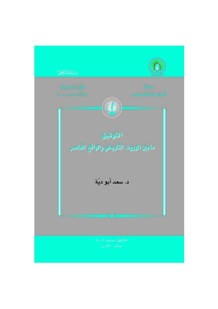 تحميل كتاب التوثيق ما بين الموروث التاريخي والواقع المعاصر PDF سعد أبو دية