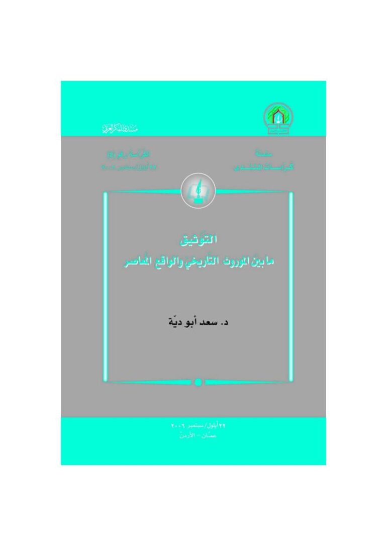 تحميل كتاب التوثيق ما بين الموروث التاريخي والواقع المعاصر PDF سعد أبو دية