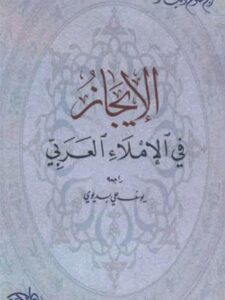 تحميل كتاب الإيجاز في الإملاء العربي PDF ريم نصوح الخياط