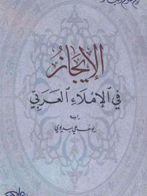 تحميل كتاب الإيجاز في الإملاء العربي PDF ريم نصوح الخياط