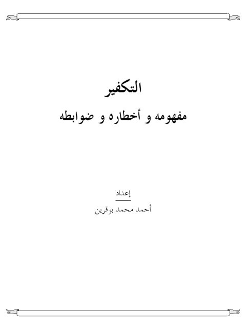 تحميل كتاب التكفير مفهومه وأخطاره وضوابطه لأحمد محمد بوقرين PDF