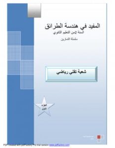 تحميل كتاب المفيد في هندسة الطرائق (تمارين) PDF عبد الرؤوف سيني بوكروط