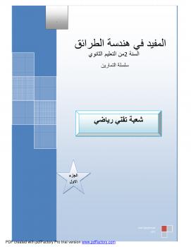 تحميل كتاب المفيد في هندسة الطرائق (تمارين) PDF عبد الرؤوف سيني بوكروط
